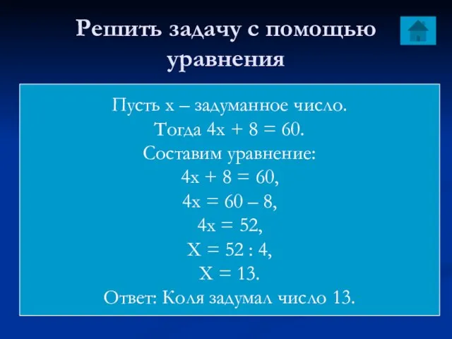 Решить задачу с помощью уравнения Коля задумал число, умножил его на 4