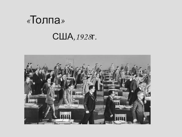 «Толпа» США,1928г.