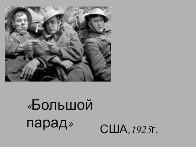 «Большой парад» США,1925г.