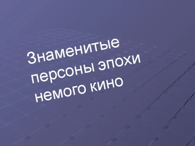 Знаменитые персоны эпохи немого кино