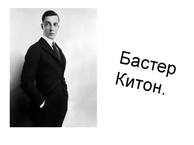 Бастер Китон.