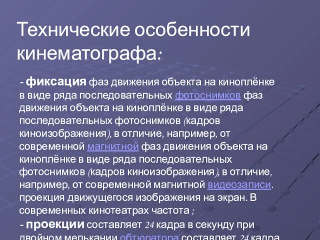 Технические особенности кинематографа: - фиксация фаз движения объекта на киноплёнке в виде