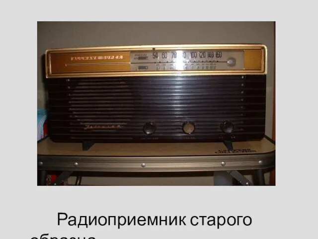 Радиоприемник старого образца.