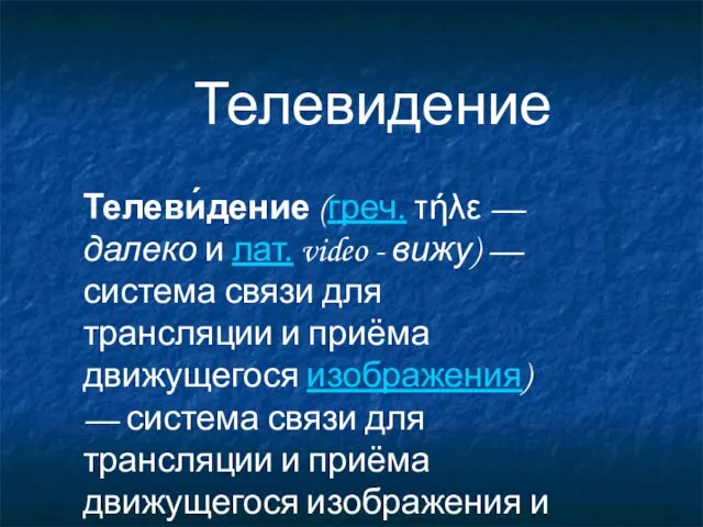 Телевидение Телеви́дение (греч. τήλε — далеко и лат. video - вижу) —