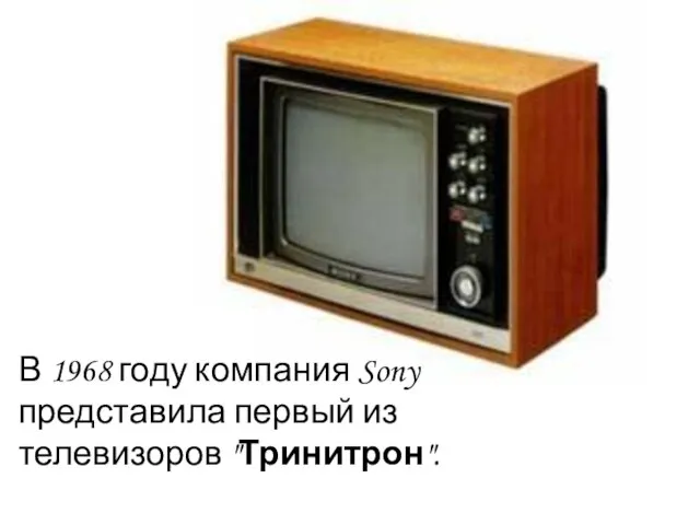 В 1968 году компания Sony представила первый из телевизоров "Тринитрон".