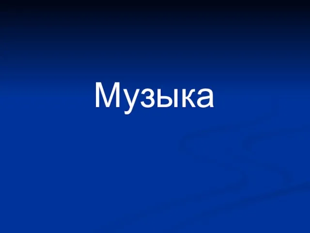 Музыка