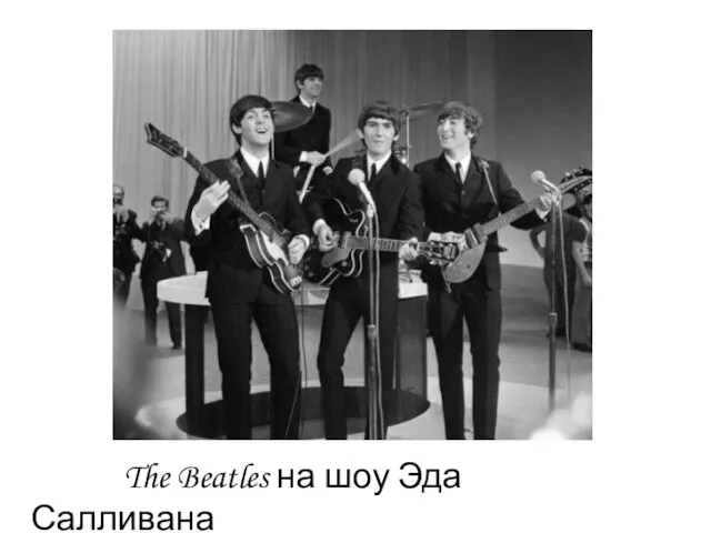 The Beatles на шоу Эда Салливана