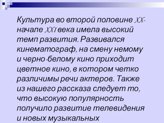 Культура во второй половине XX-начале XXI века имела высокий темп развития. Развивался