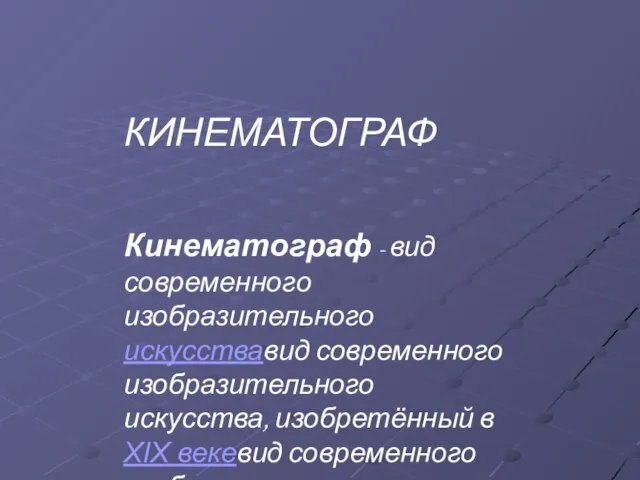 КИНЕМАТОГРАФ Кинематограф - вид современного изобразительного искусствавид современного изобразительного искусства, изобретённый в