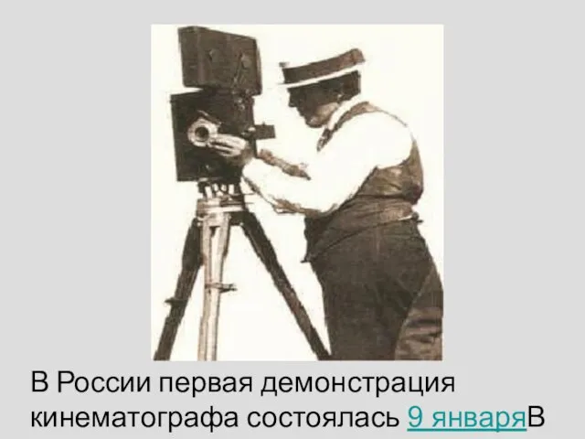 В России первая демонстрация кинематографа состоялась 9 январяВ России первая демонстрация кинематографа состоялась 9 января 1894