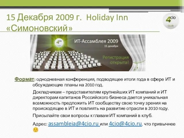 15 Декабря 2009 г. Holiday Inn «Симоновский» Формат: однодневная конференция, подводящее итоги