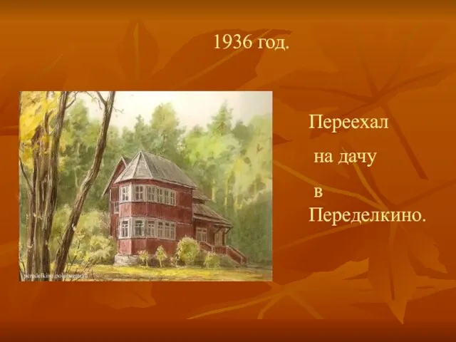 1936 год. Переехал на дачу в Переделкино.