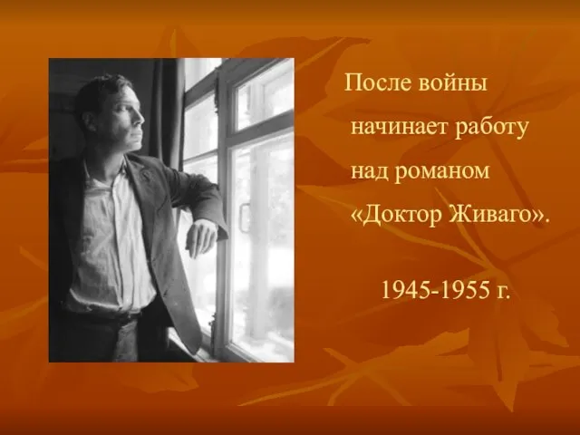 После войны начинает работу над романом «Доктор Живаго». 1945-1955 г.