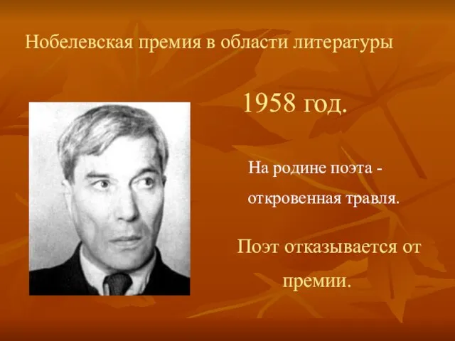 Нобелевская премия в области литературы 1958 год. На родине поэта - откровенная