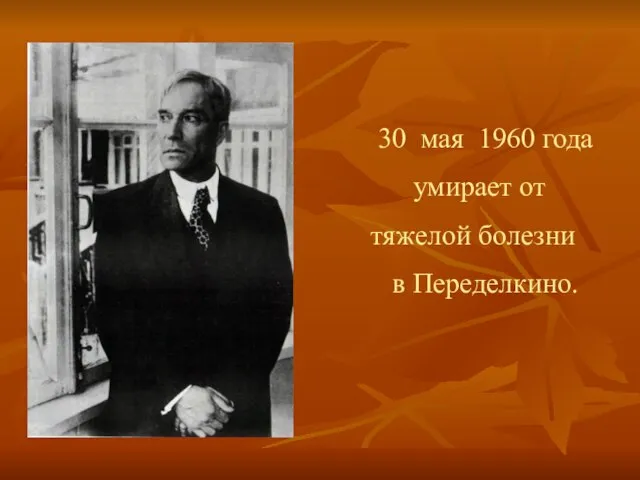 30 мая 1960 года умирает от тяжелой болезни в Переделкино.