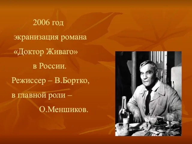 2006 год экранизация романа «Доктор Живаго» в России. Режиссер – В.Бортко, в главной роли – О.Меншиков.