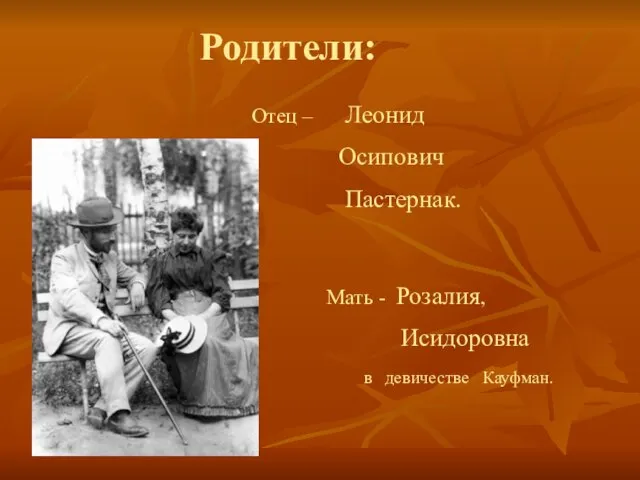 Родители: Отец – Леонид Осипович Пастернак. Мать - Розалия, Исидоровна в девичестве Кауфман.