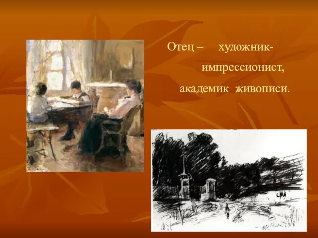 Отец – художник- импрессионист, академик живописи.