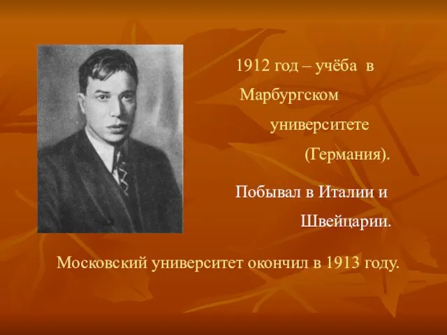 1912 год – учёба в Марбургском университете (Германия). Побывал в Италии и