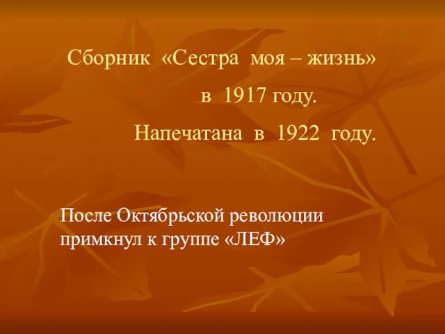 Сборник «Сестра моя – жизнь» в 1917 году. Напечатана в 1922 году.