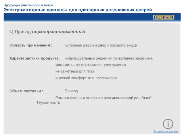 Продукция для поездов и метро Электромоторные приводы для одинарных раздвижных дверей I.)