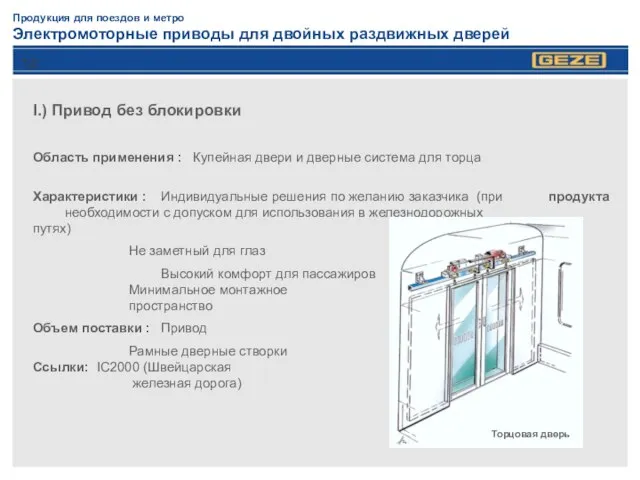 Продукция для поездов и метро Электромоторные приводы для двойных раздвижных дверей I.)