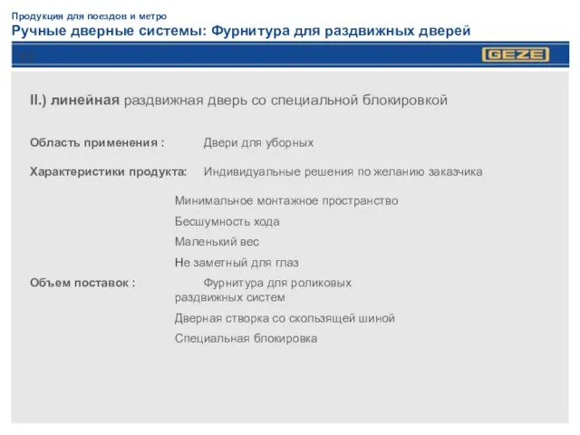 Продукция для поездов и метро Ручные дверные системы: Фурнитура для раздвижных дверей