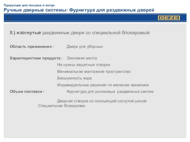 Продукция для поездов и метро Ручные дверные системы: Фурнитура для раздвижных дверей