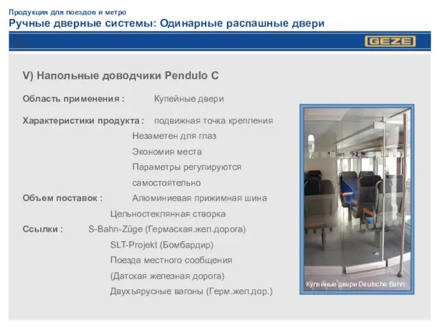 Продукция для поездов и метро Ручные дверные системы: Одинарные распашные двери V)