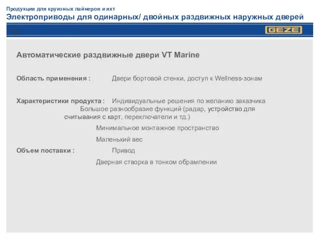 Продукция для круизных лайнеров и яхт Электроприводы для одинарных/ двойных раздвижных наружных