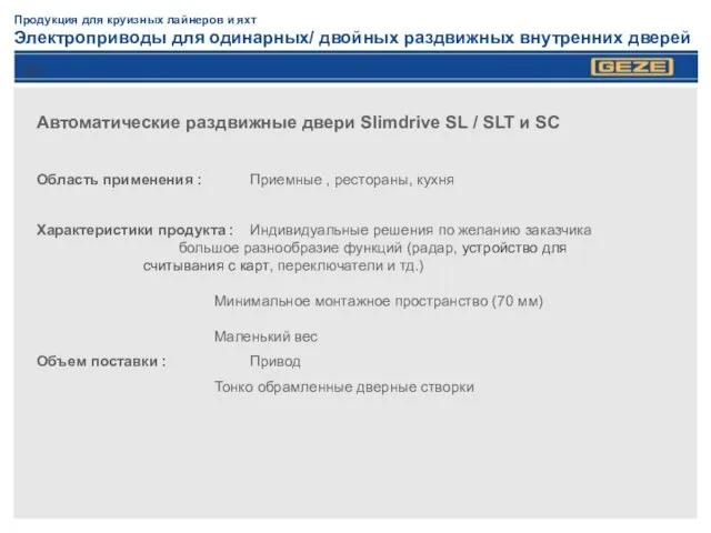 Продукция для круизных лайнеров и яхт Электроприводы для одинарных/ двойных раздвижных внутренних