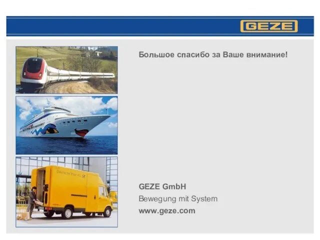 Большое спасибо за Ваше внимание! GEZE GmbH Bewegung mit System www.geze.com