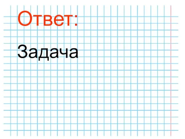 Ответ: Задача