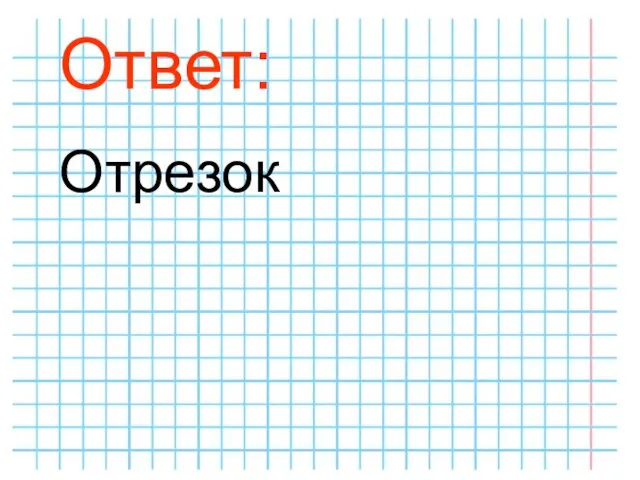 Ответ: Отрезок