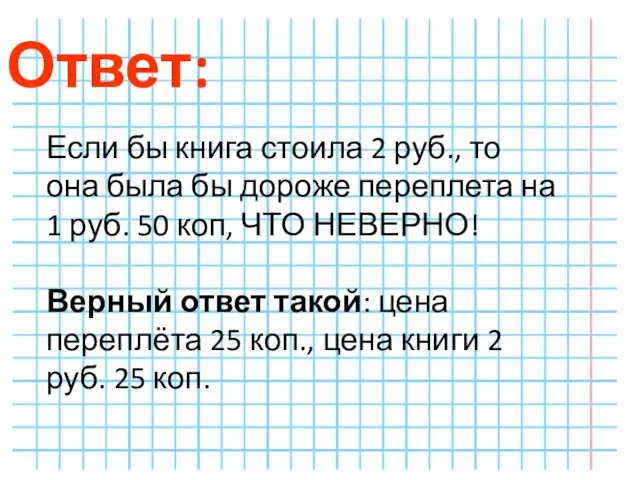 Ответ: Если бы книга стоила 2 руб., то она была бы дороже