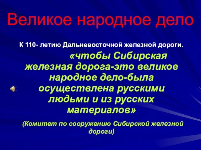 Великое народное дело К 110- летию Дальневосточной железной дороги. «чтобы Сибирская железная