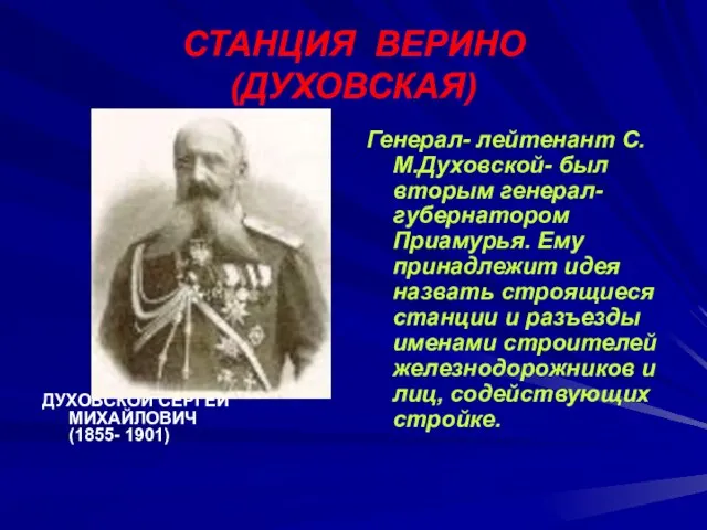 СТАНЦИЯ ВЕРИНО (ДУХОВСКАЯ) ДУХОВСКОЙ СЕРГЕЙ МИХАЙЛОВИЧ (1855- 1901) Генерал- лейтенант С.М.Духовской- был