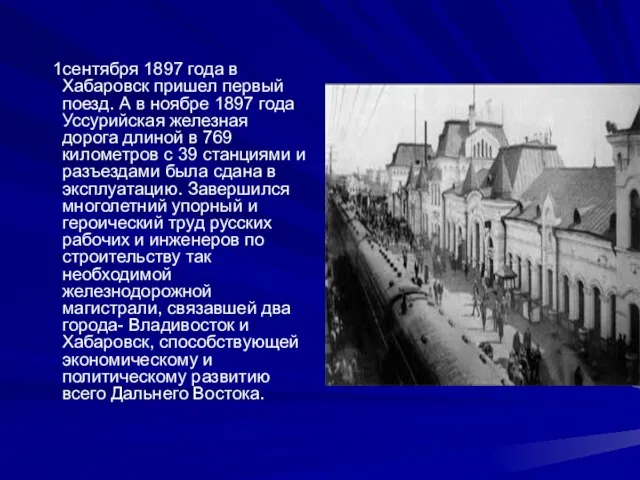 1сентября 1897 года в Хабаровск пришел первый поезд. А в ноябре 1897