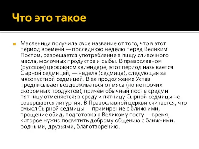 Что это такое Масленица получила свое название от того, что в этот