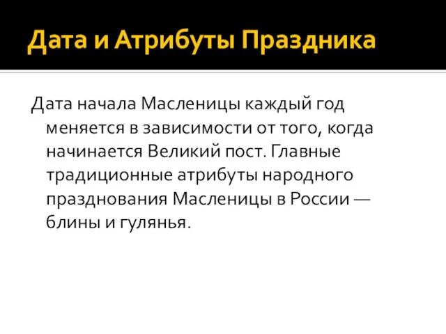 Дата и Атрибуты Праздника Дата начала Масленицы каждый год меняется в зависимости