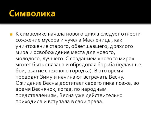 Символика К символике начала нового цикла следует отнести сожжение мусора и чучела