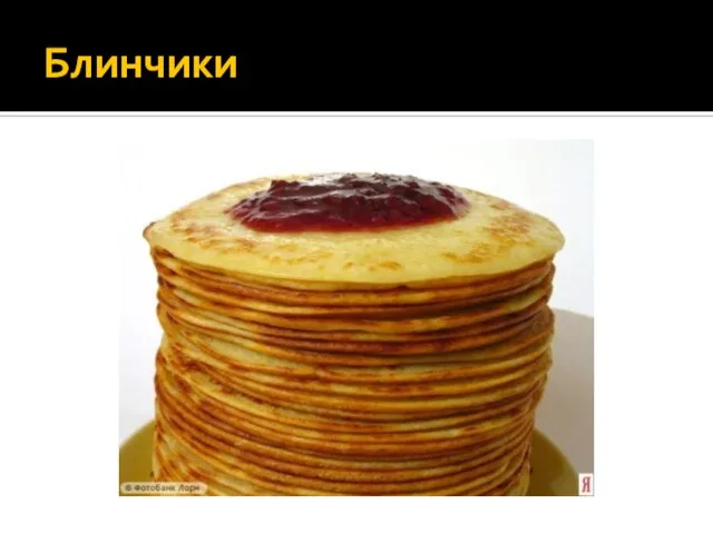 Блинчики