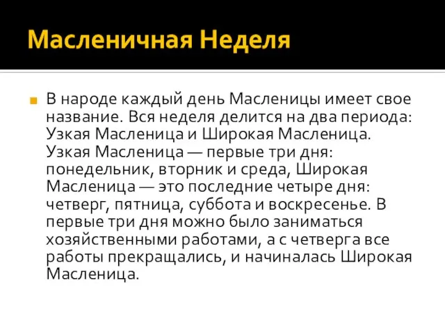 Масленичная Неделя В народе каждый день Масленицы имеет свое название. Вся неделя