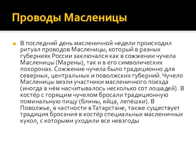 Проводы Масленицы В последний день масленичной недели происходил ритуал проводов Масленицы, который