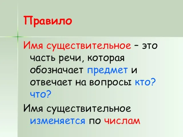 Правило Имя существительное – это часть речи, которая обозначает предмет и отвечает