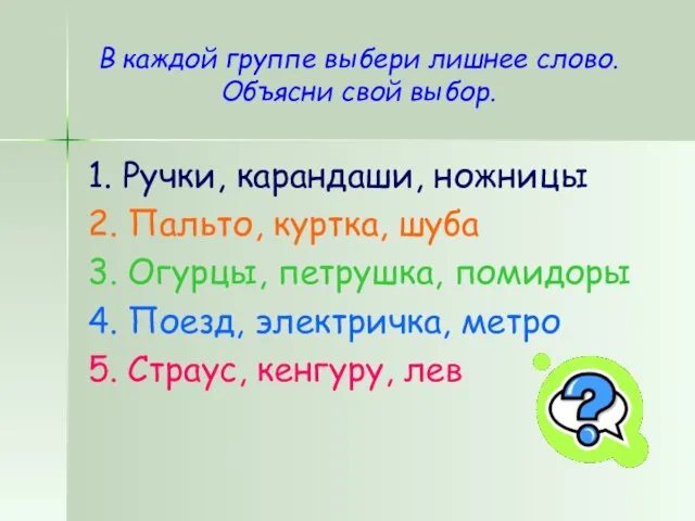 В каждой группе выбери лишнее слово. Объясни свой выбор. 1. Ручки, карандаши,