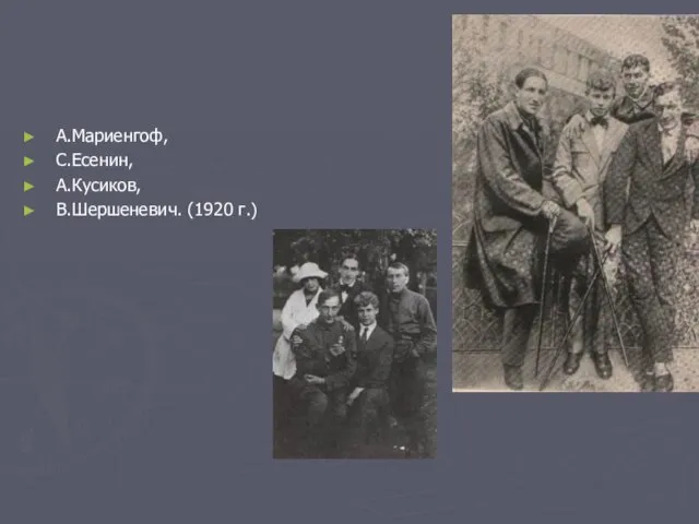 А.Мариенгоф, С.Есенин, А.Кусиков, В.Шершеневич. (1920 г.)