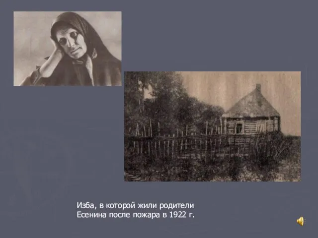 Изба, в которой жили родители Есенина после пожара в 1922 г.