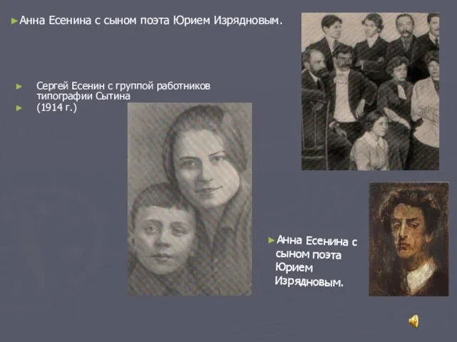 Анна Есенина с сыном поэта Юрием Изрядновым. Сергей Есенин с группой работников
