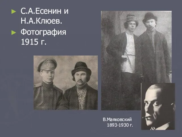 С.А.Есенин и Н.А.Клюев. Фотография 1915 г. В.Маяковский 1893-1930 г.